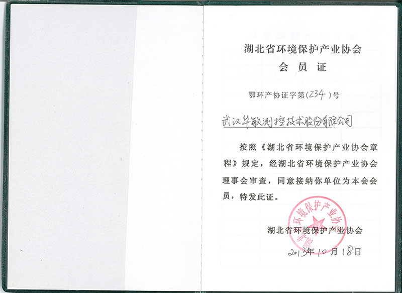 会员证-湖北省环境保护协会