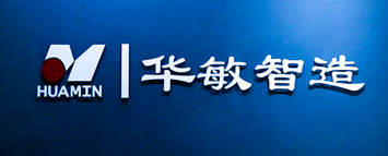 华敏智造
