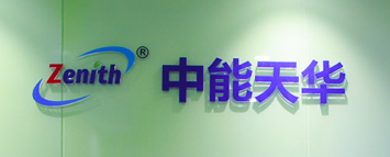 中能天华